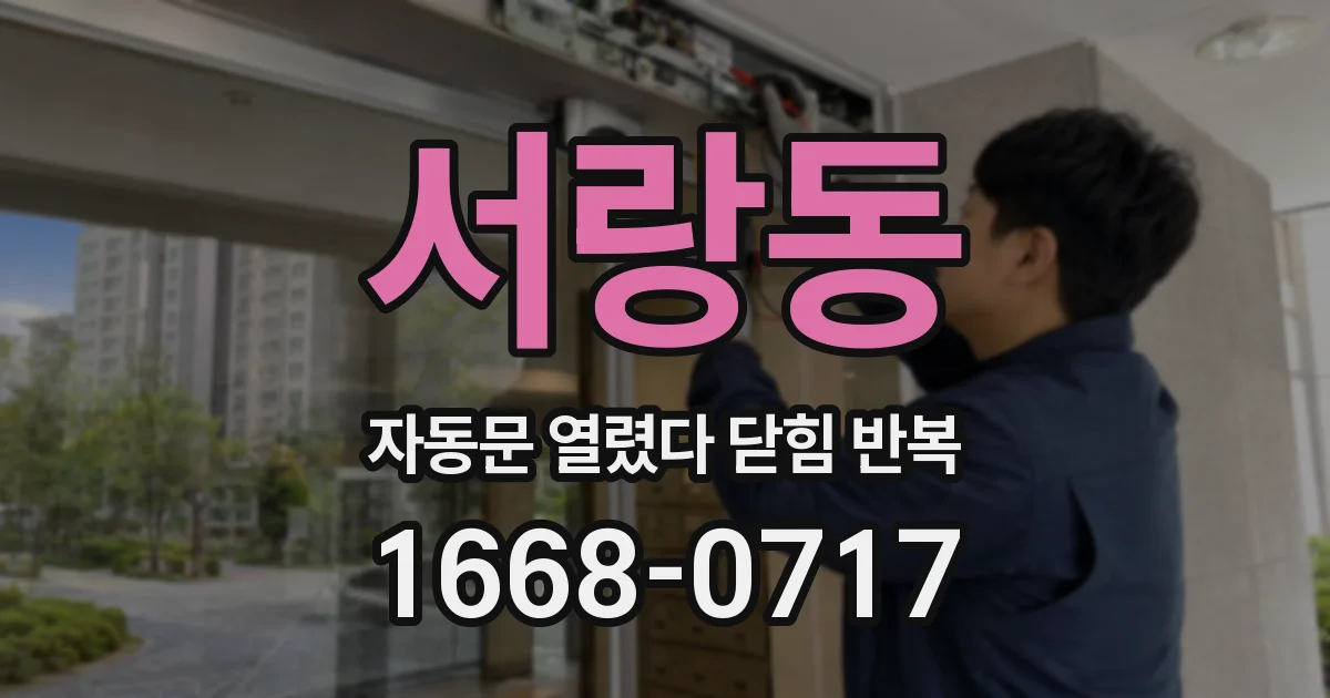 서랑동 자동문 열렸다 닫힘 반복 증상은 문이 열렸다가 바로 다시 닫히거나, 멈춘 뒤 다시 작동하는 식으로 나타납니다.