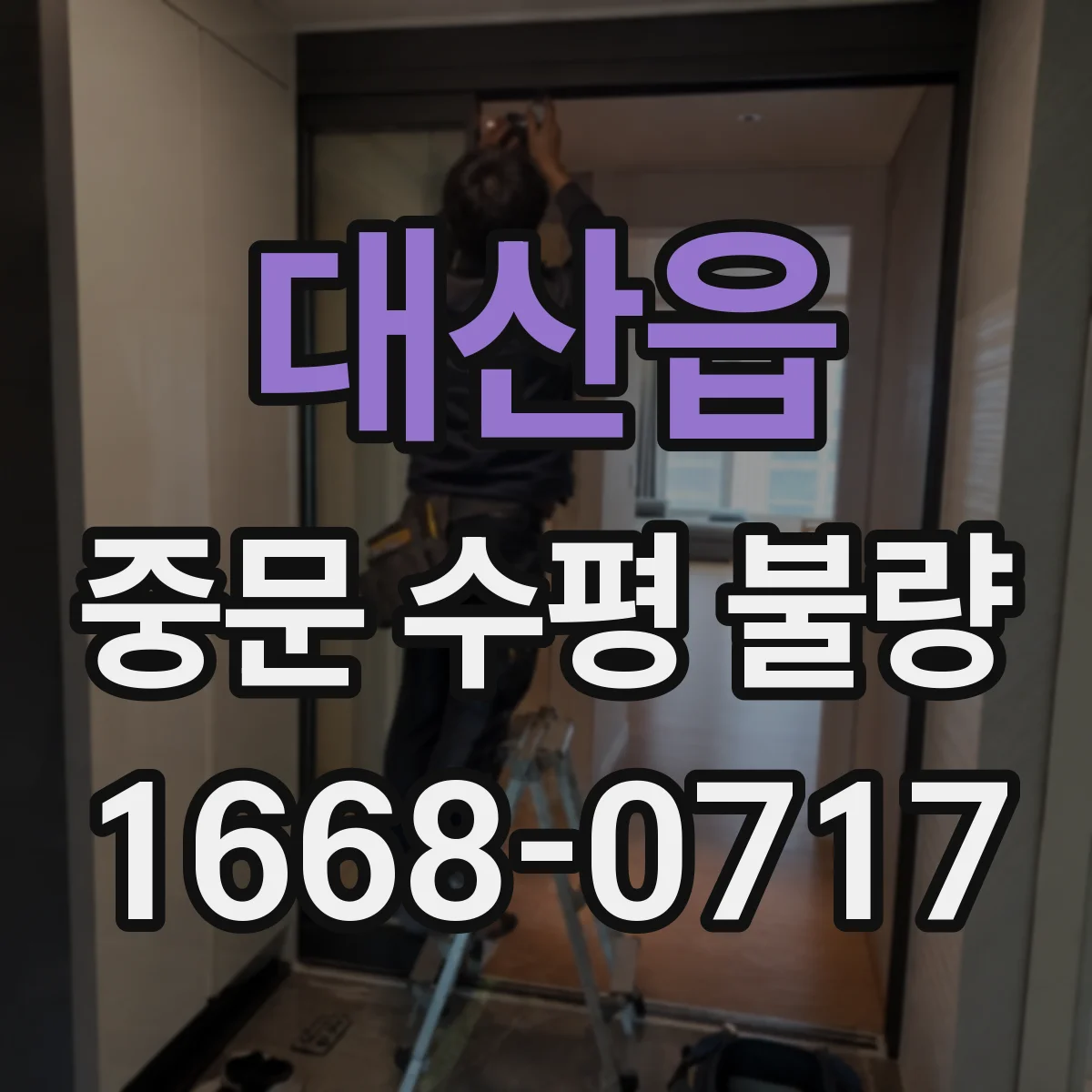 대산읍 중문 수평 불량