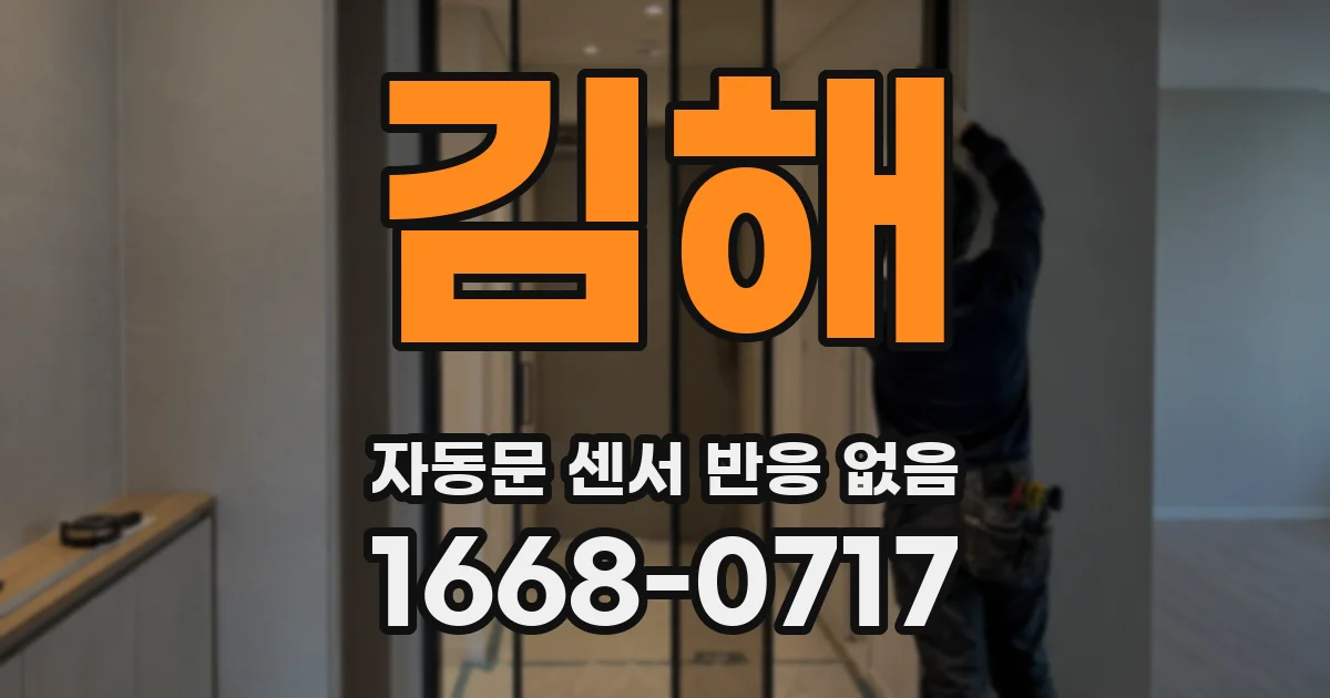 김해 자동문 센서 반응 없음