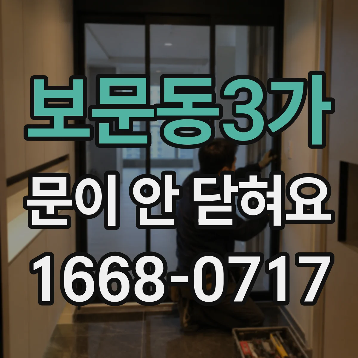 보문동3가 문이 안 닫혀요