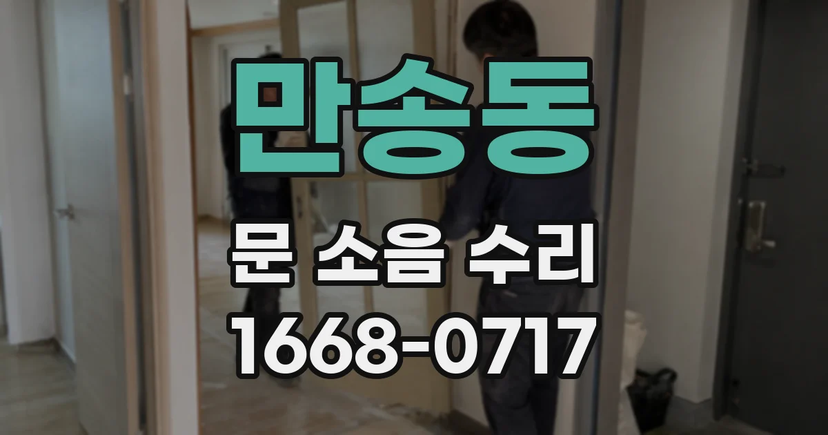 만송동 문 소음 수리