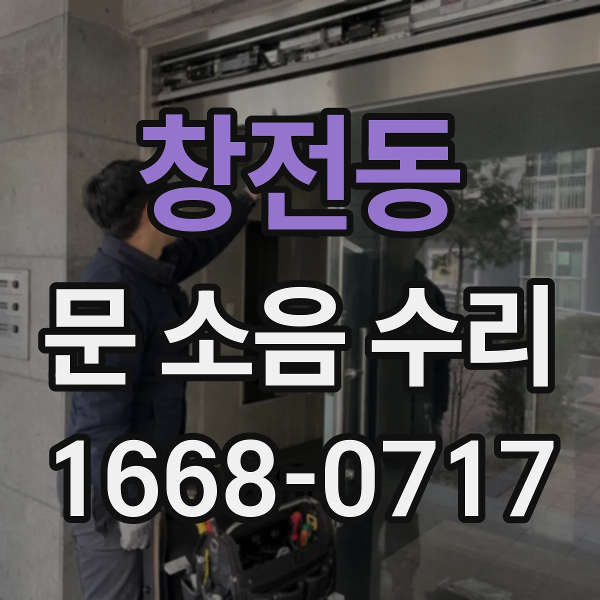 창전동 문 소음 수리
