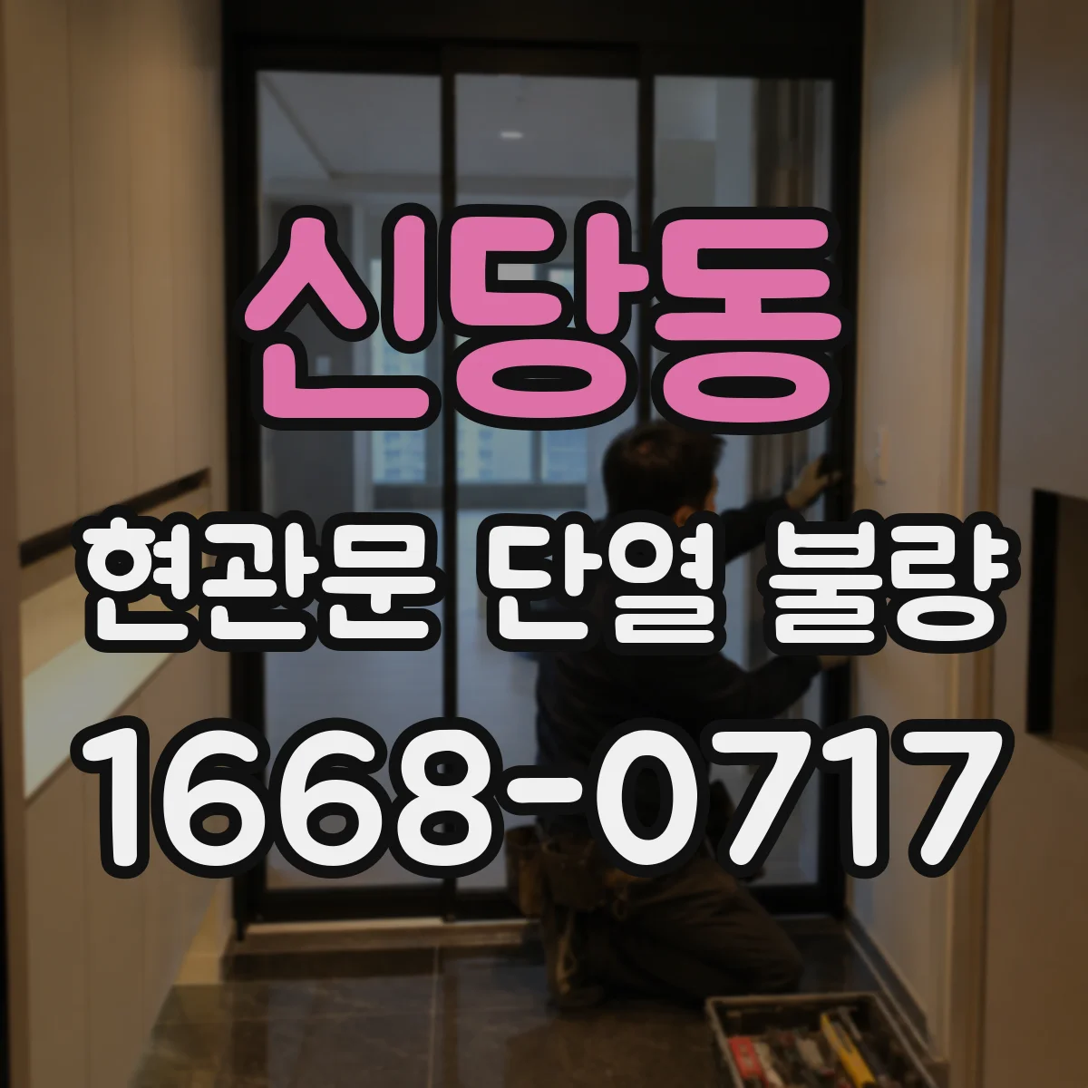 신당동 현관문 단열 불량