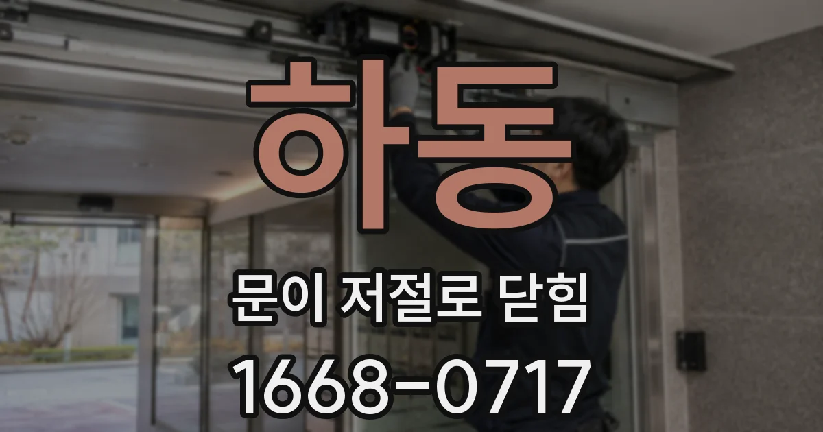 하동 문이 저절로 닫힘