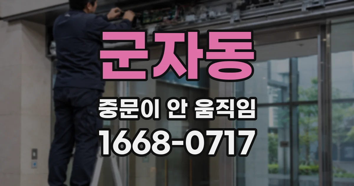 군자동 중문이 안 움직임