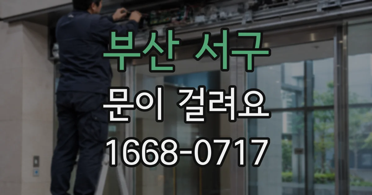 부산 서구 문이 걸려요