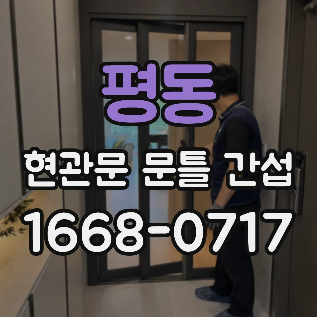 평동 현관문 문틀 간섭