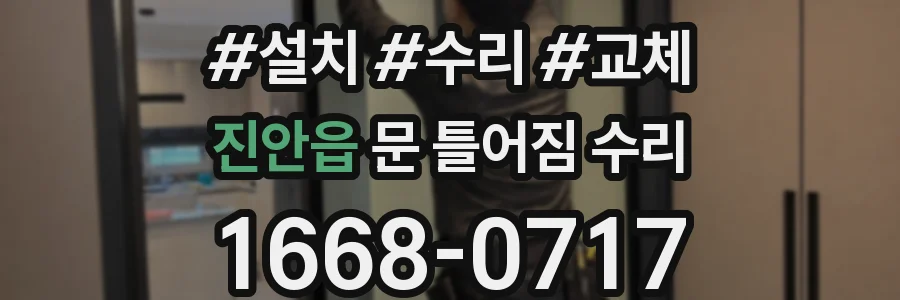 진안읍 문 틀어짐 수리