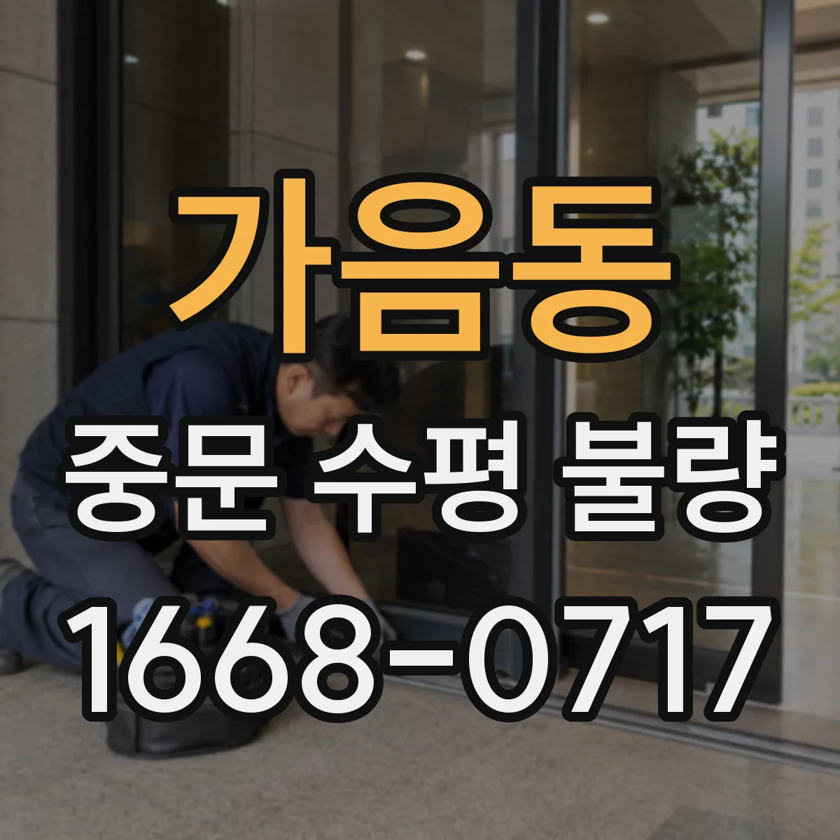 가음동 중문 수평 불량