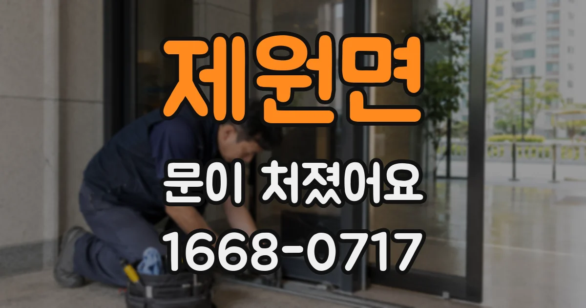 제원면 문이 처졌어요