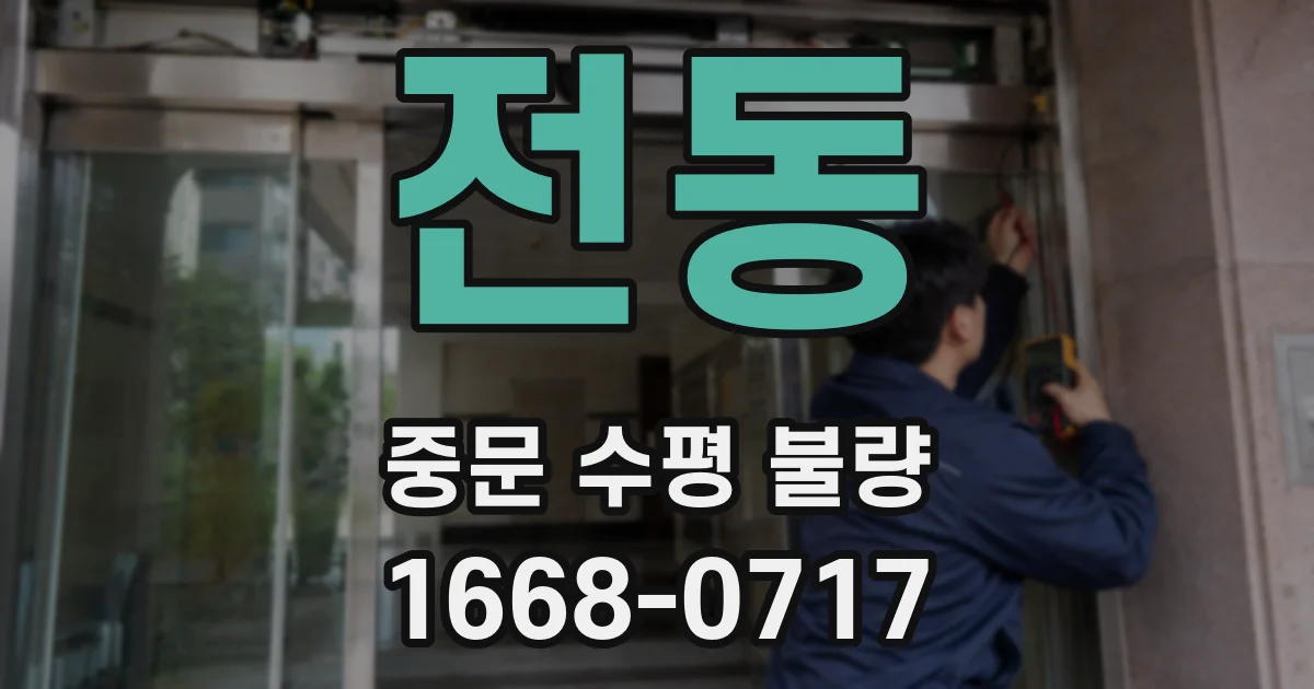 전동 중문 수평 불량