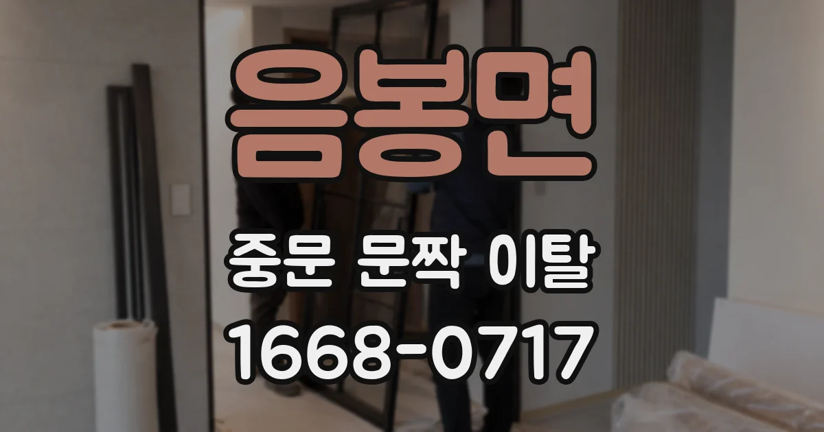 음봉면 중문 문짝 이탈