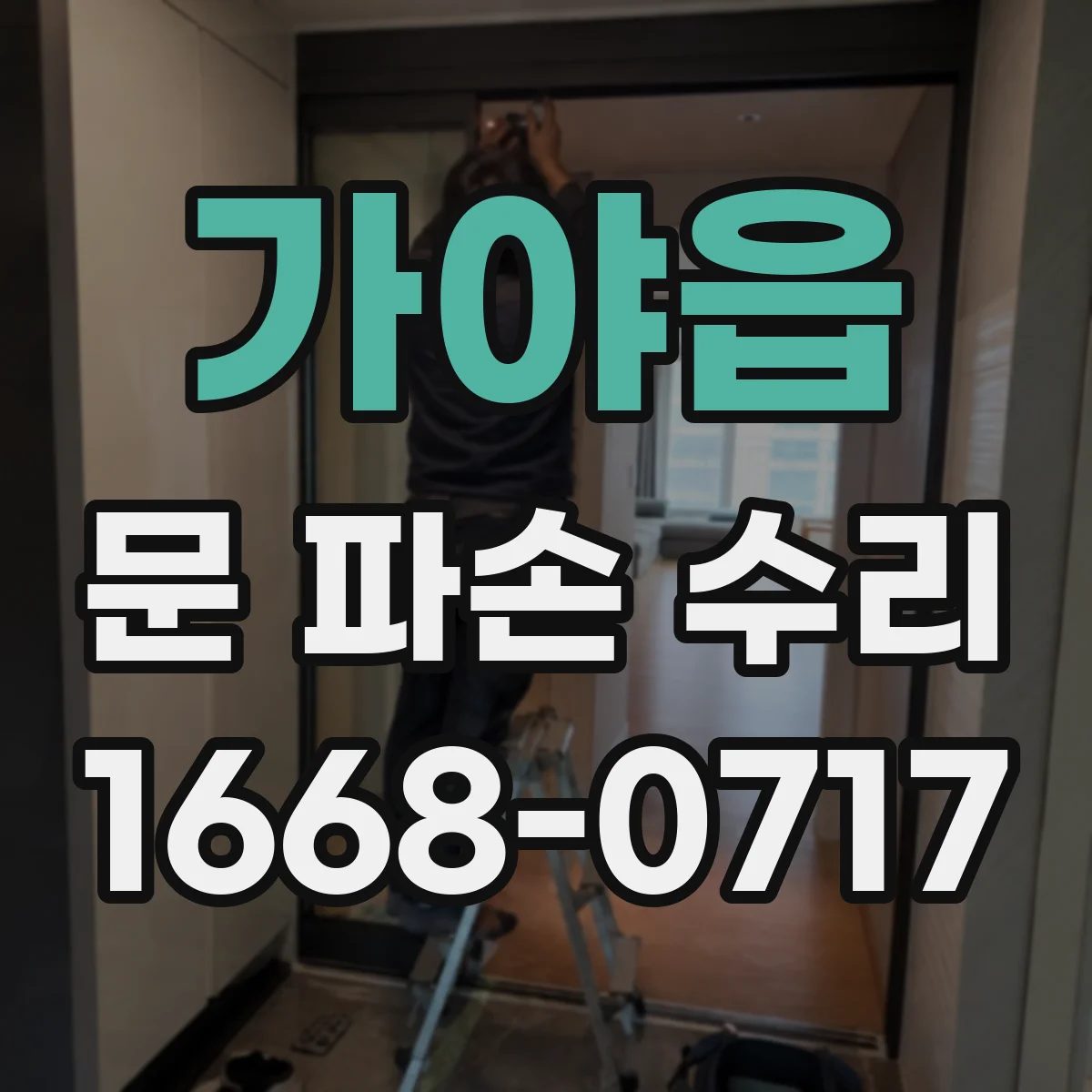 가야읍 문 파손 수리