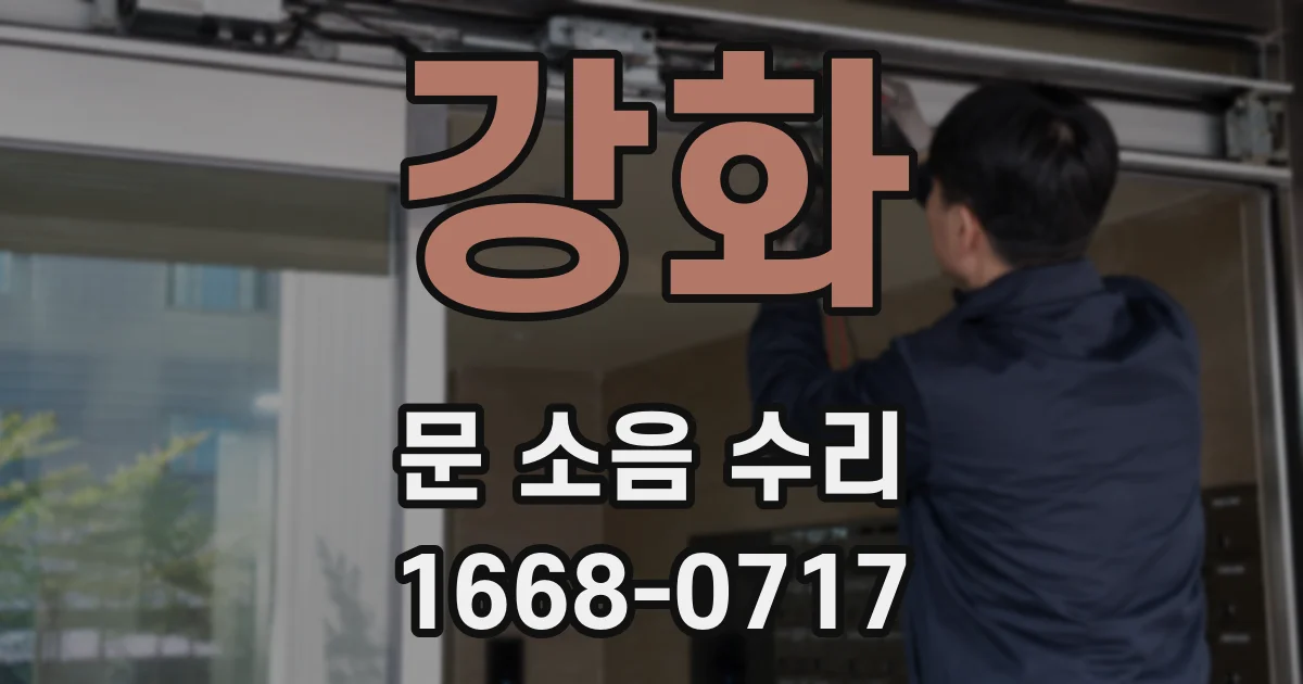 강화 문 소음 수리