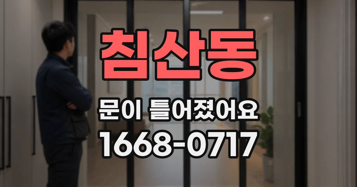 침산동 문이 틀어졌어요
