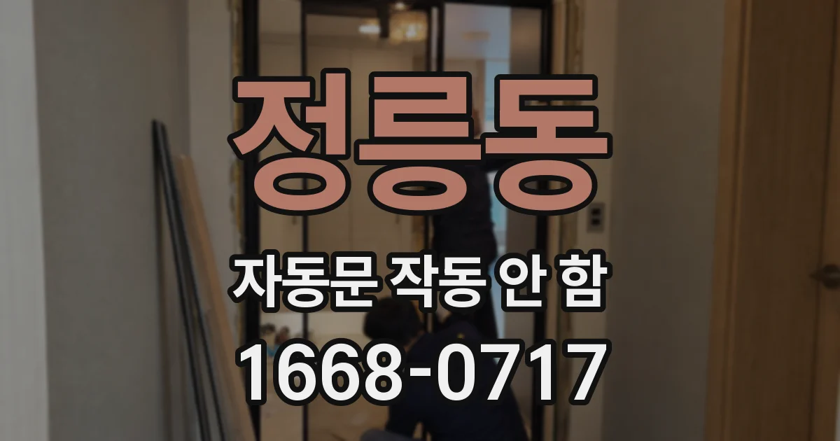 정릉동 자동문 작동 안 함