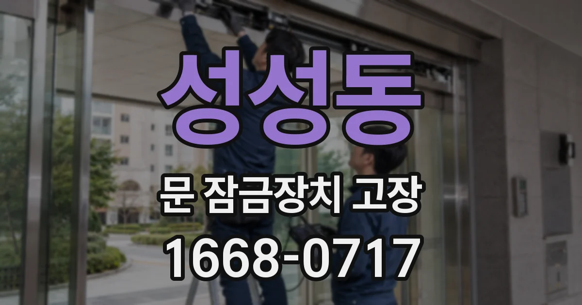 성성동 문 잠금장치 고장