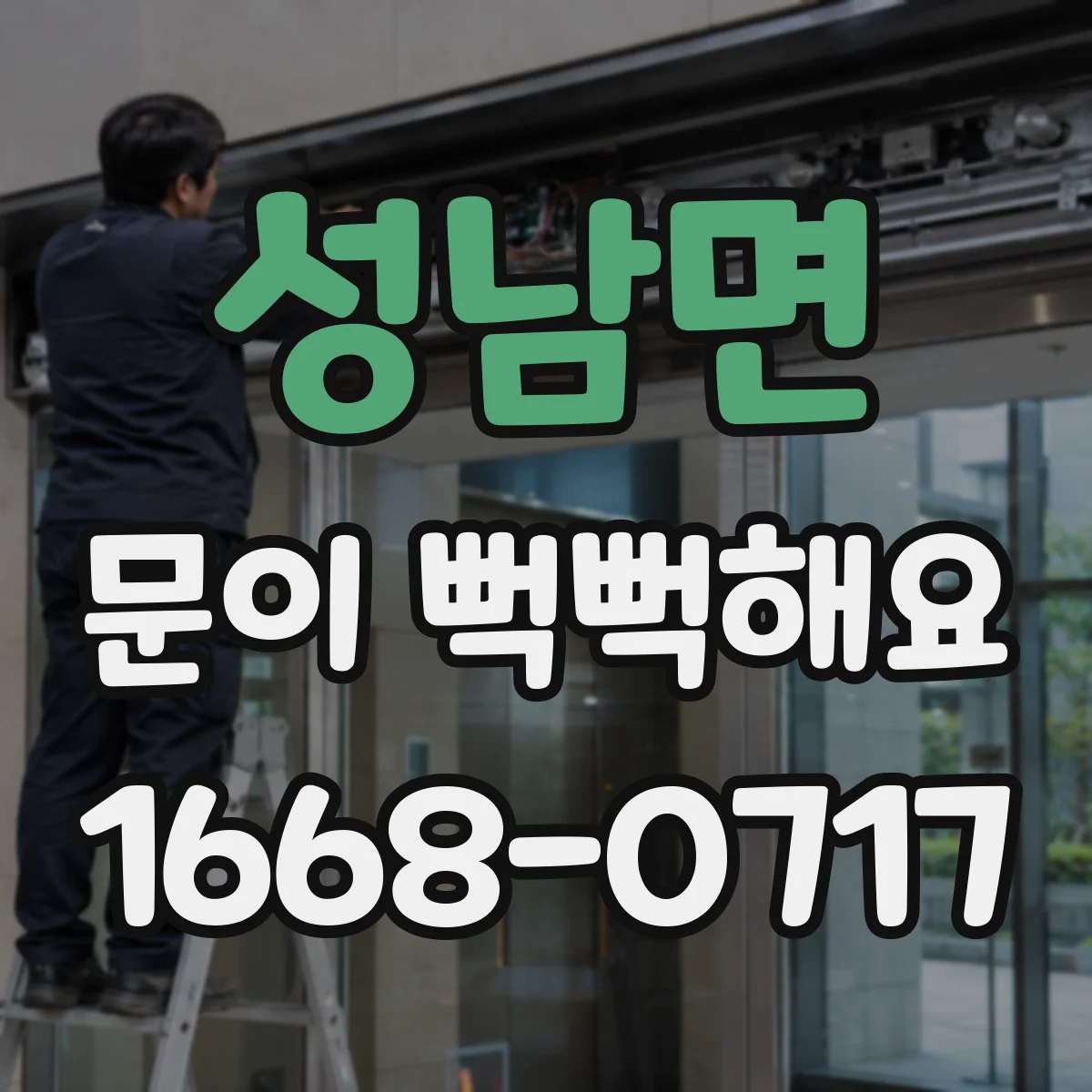 성남면 문이 뻑뻑해요