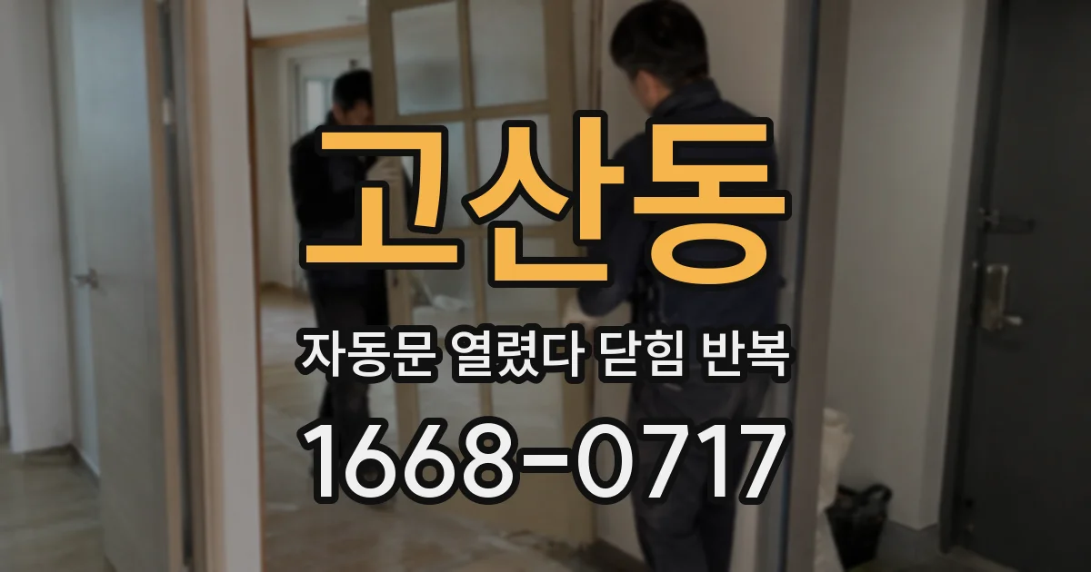 고산동 자동문 열렸다 닫힘 반복 증상은 열림과 닫힘이 연달아 일어나거나, 정지 후 다시 작동하면서 나타납니다.