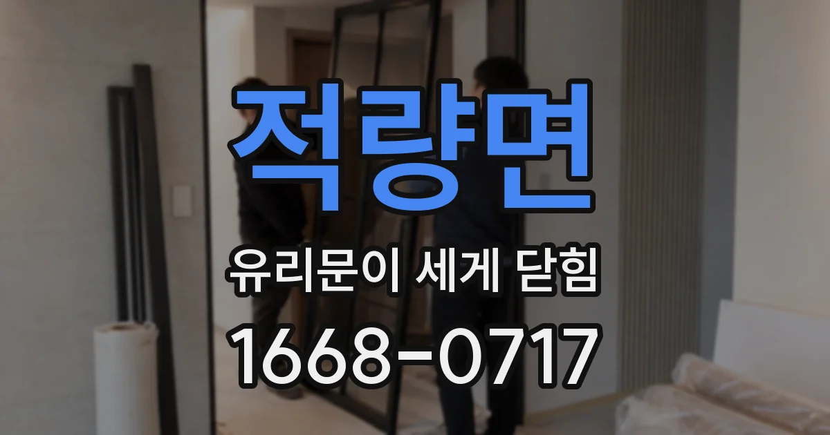 적량면 유리문이 세게 닫힘