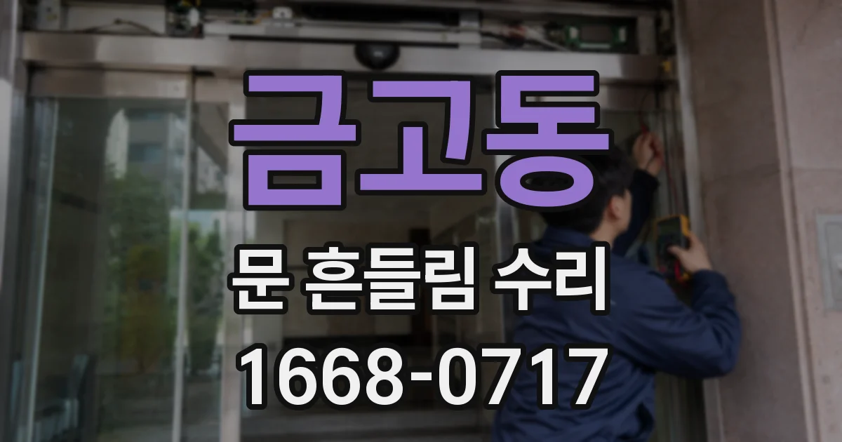 금고동 문 흔들림 수리