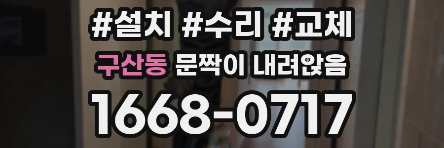 구산동 문짝이 내려앉음