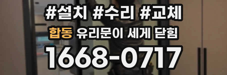 합동 유리문이 세게 닫힘