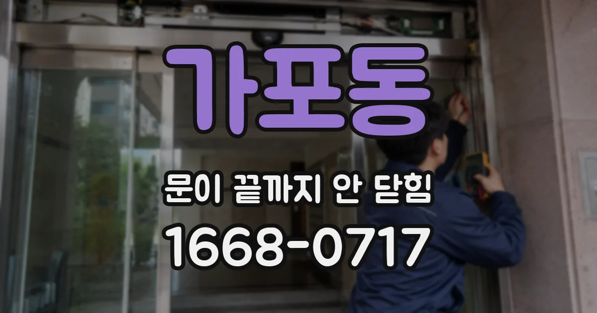 가포동 문이 끝까지 안 닫힘