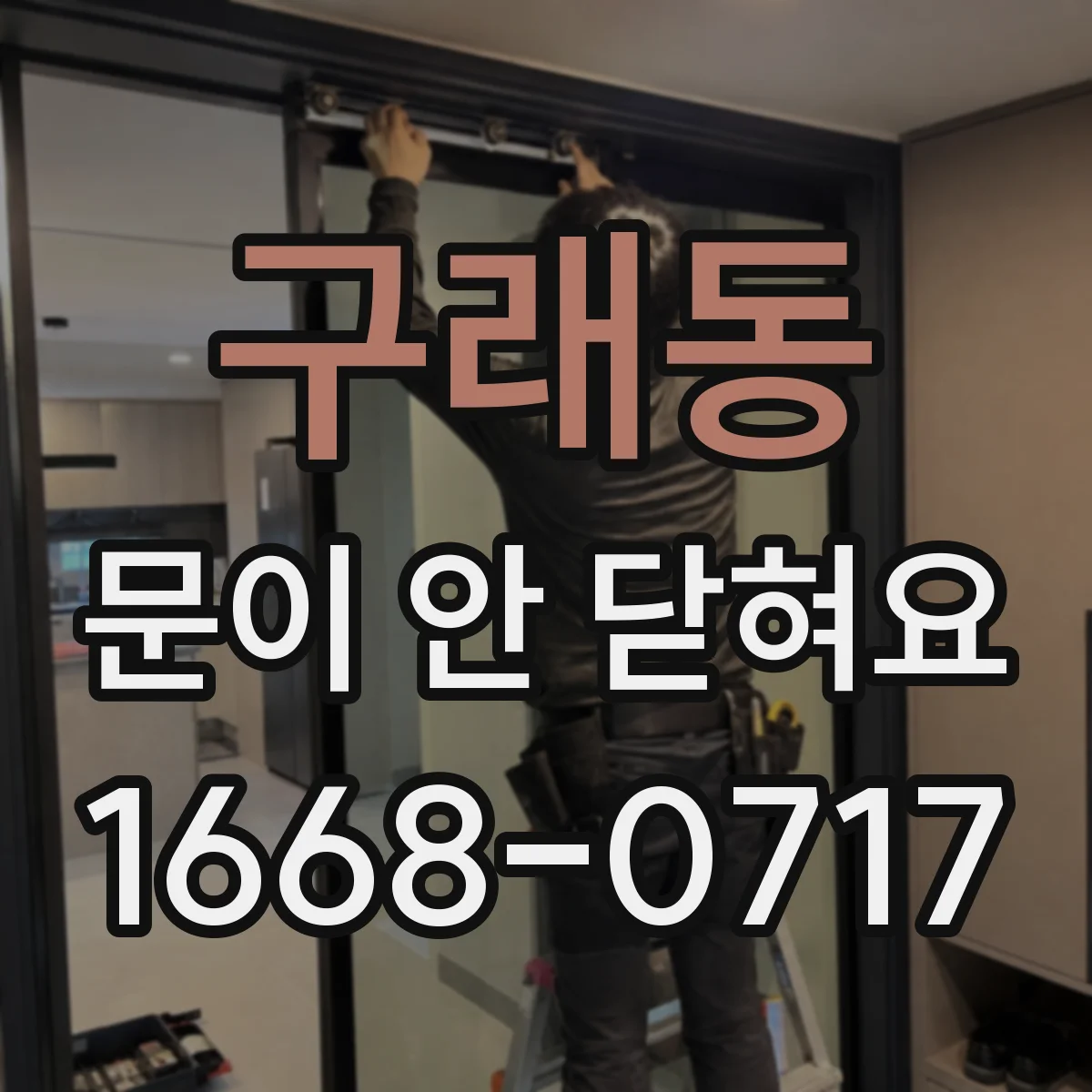 구래동 문이 안 닫혀요