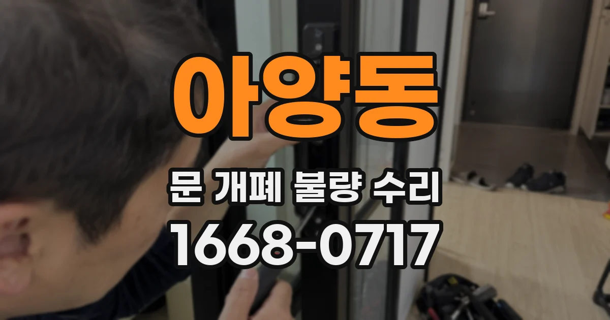 아양동 문 개폐 불량 수리