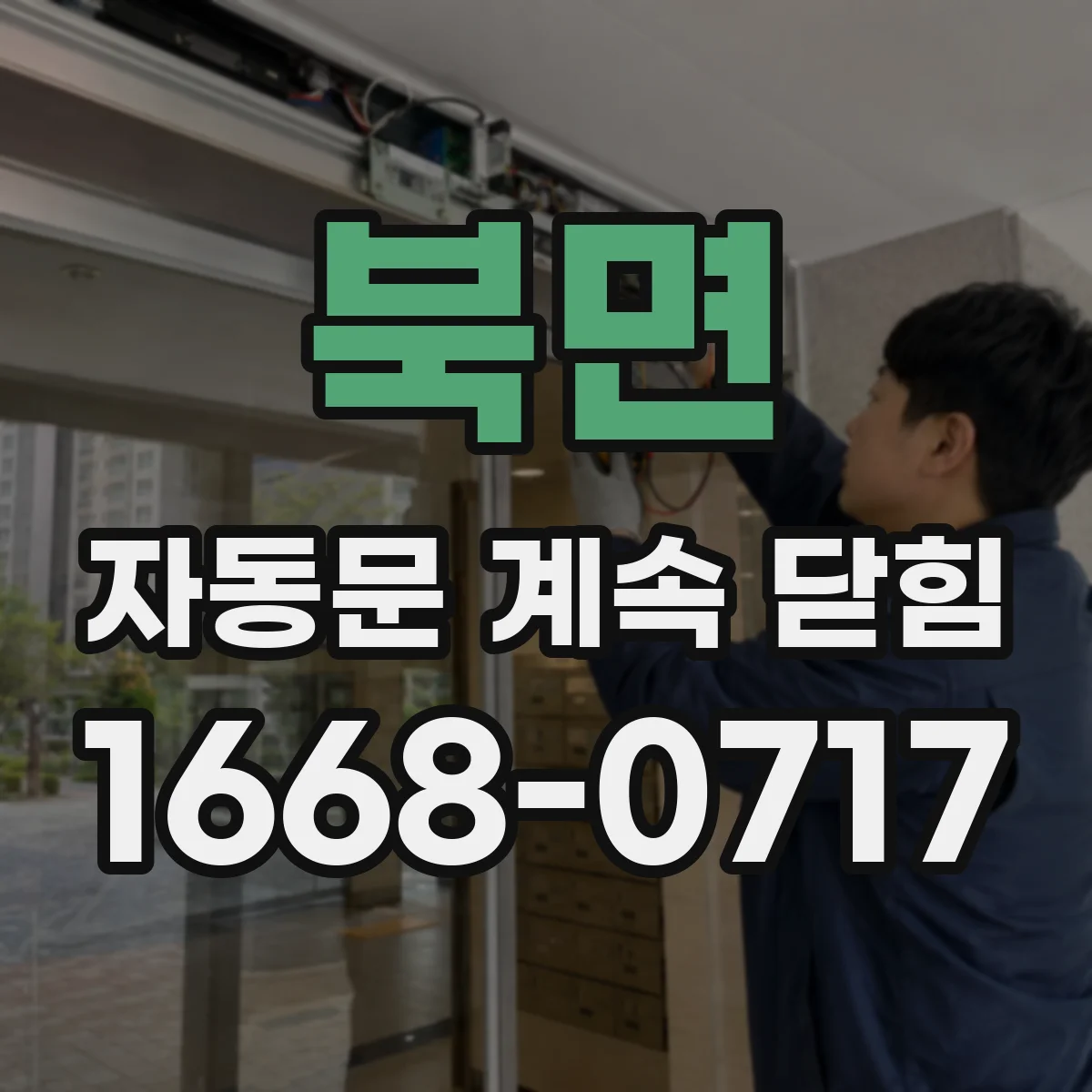 북면 자동문 계속 닫힘