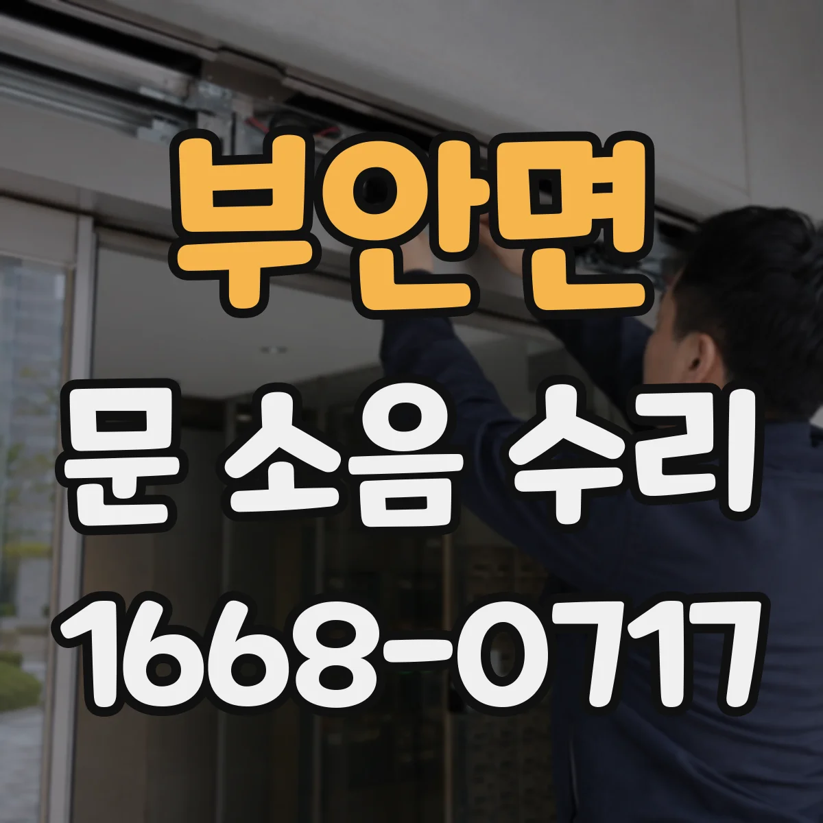 부안면 문 소음 수리 경첩 점검으로 잡음과 마찰 개선