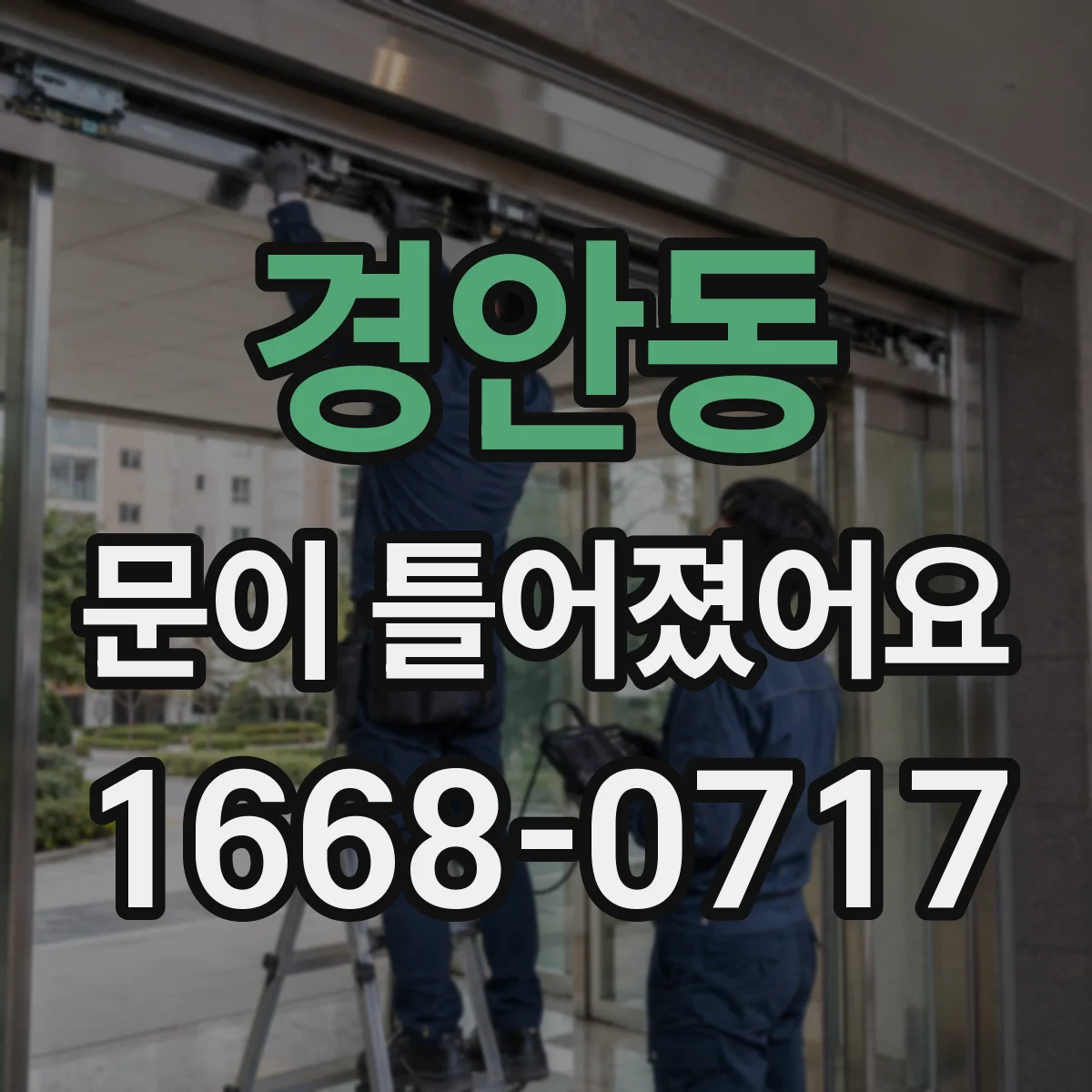 경안동 문이 틀어졌어요