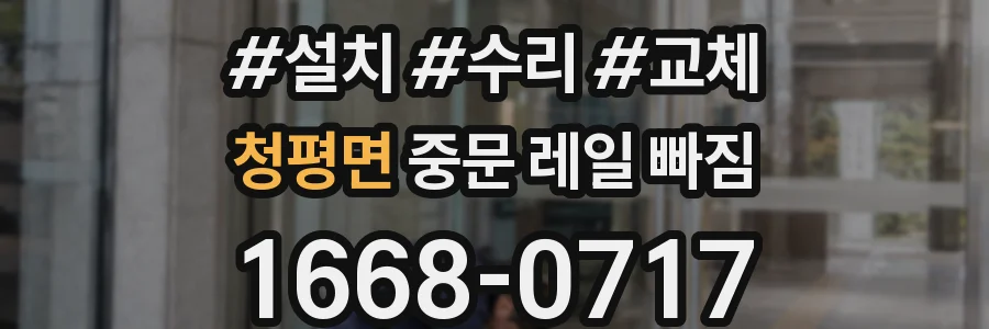 청평면 중문 레일 빠짐