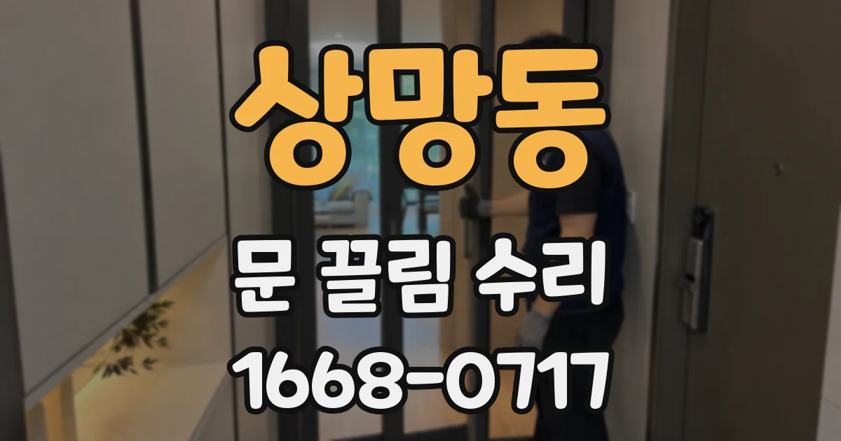 상망동 문 끌림 수리