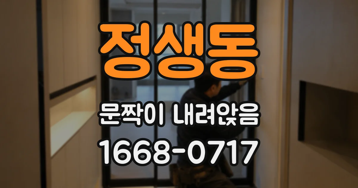 정생동 문짝이 내려앉음