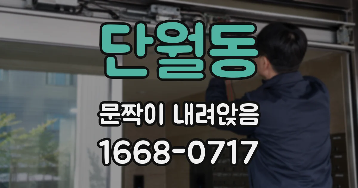 단월동 문짝이 내려앉음