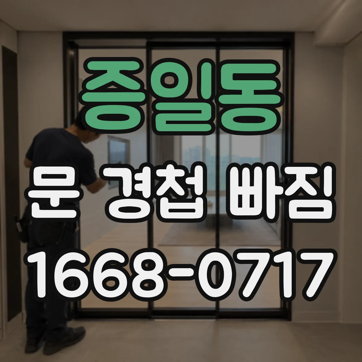 증일동 문 경첩 빠짐