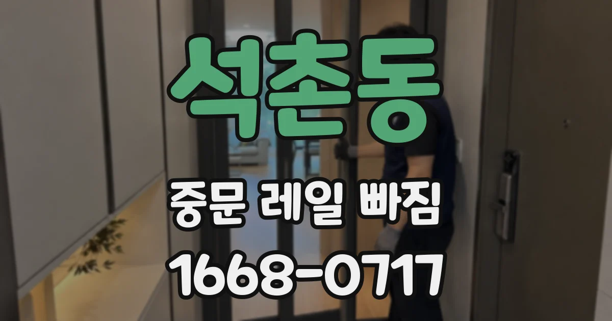 석촌동 중문 레일 빠짐