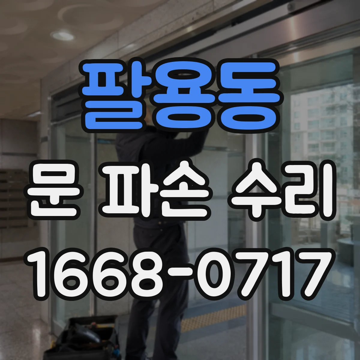 팔용동 문 파손 수리