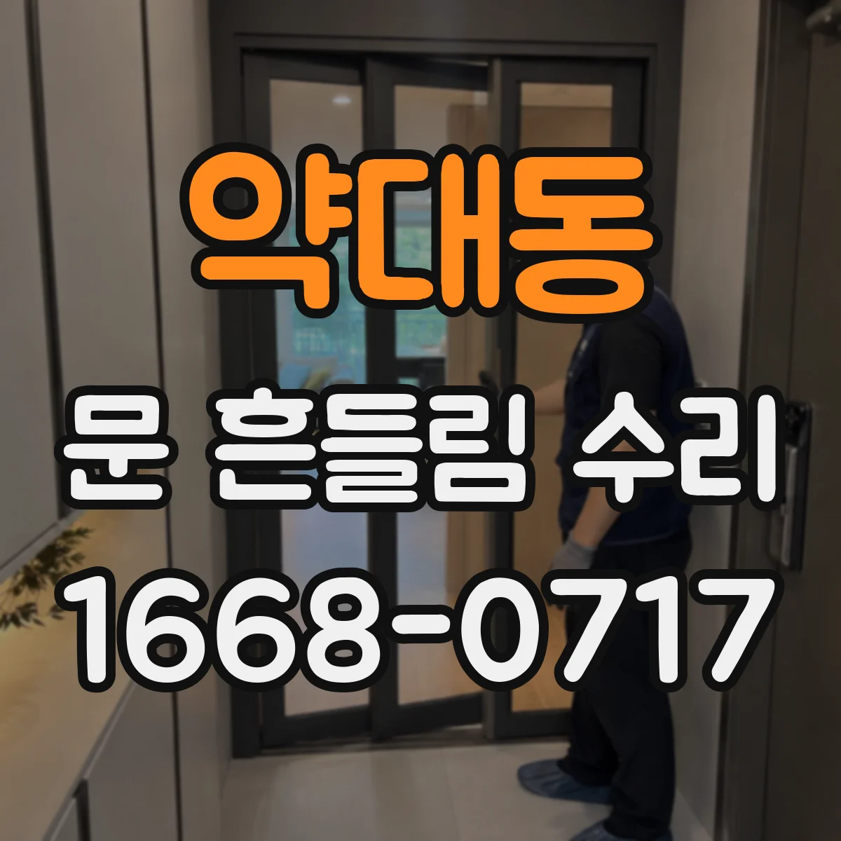 약대동 문 흔들림 수리