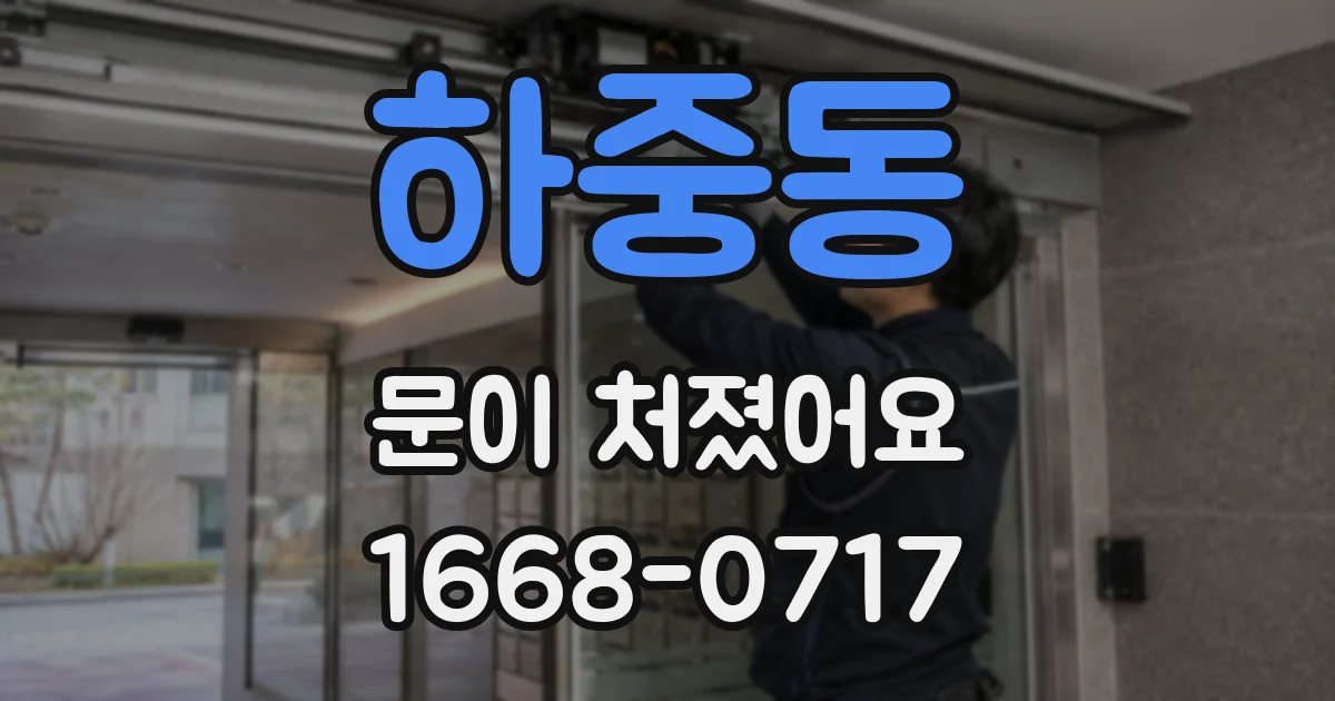 하중동 문이 처졌어요