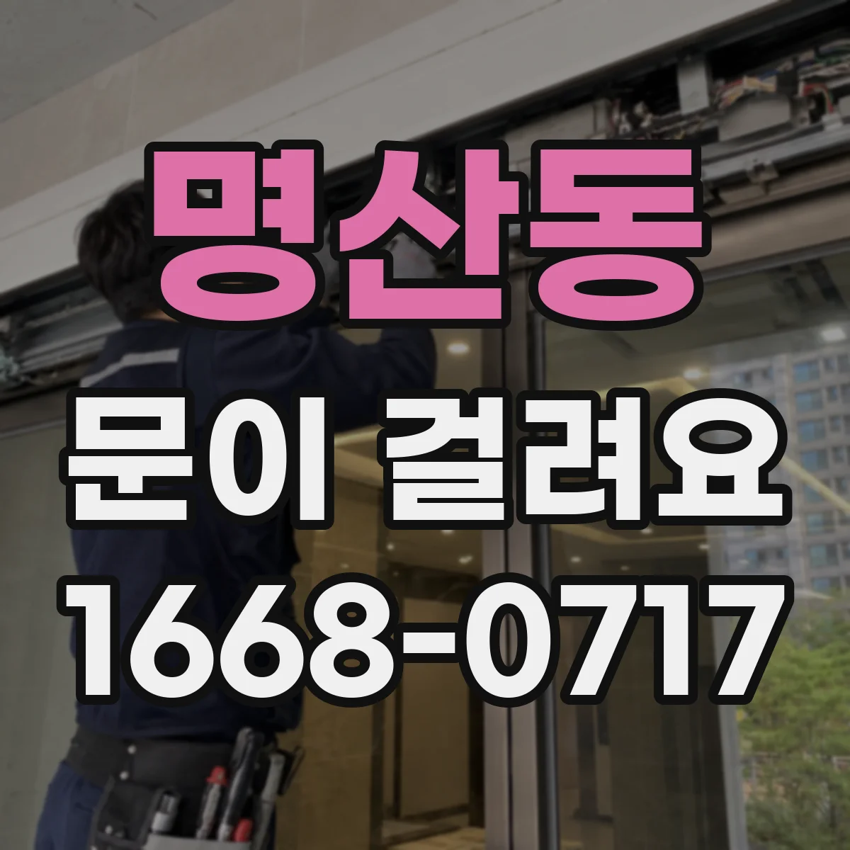 명산동 문이 걸려요