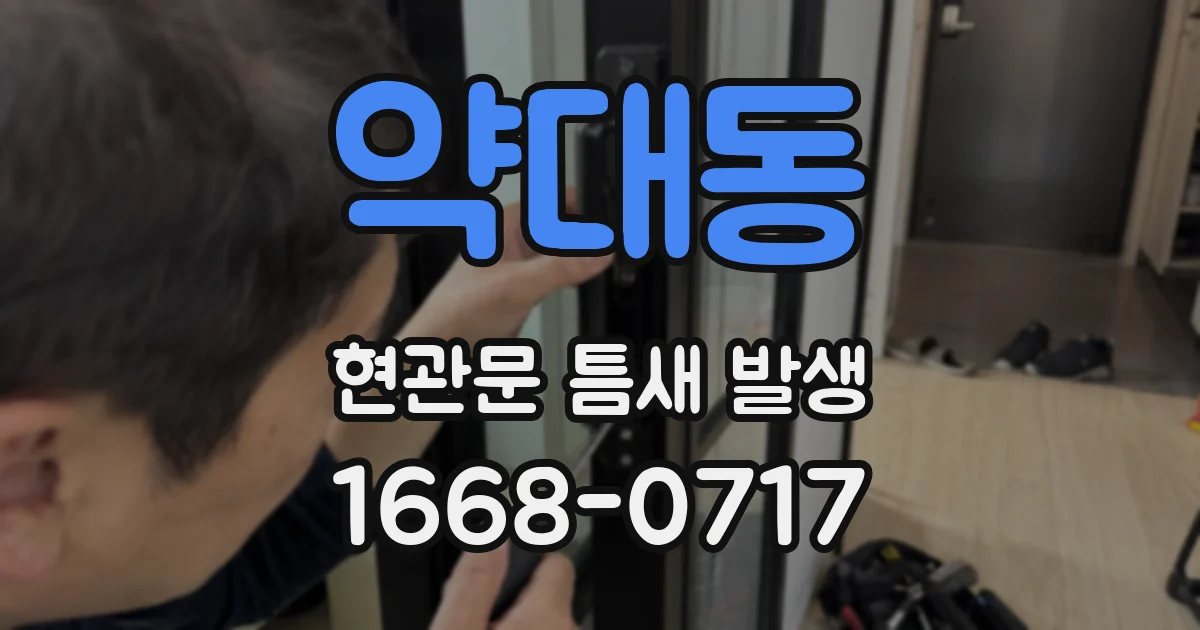 약대동 현관문 틈새 발생