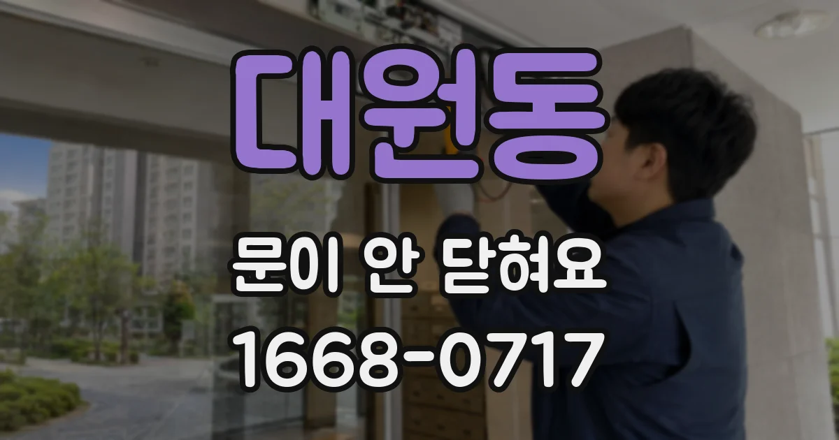 대원동 문이 안 닫혀요