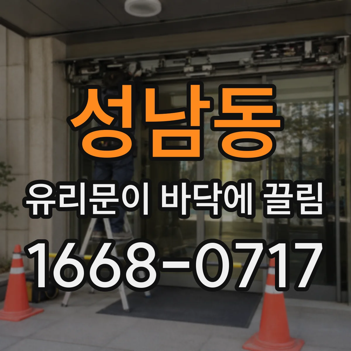 성남동 유리문이 바닥에 끌림