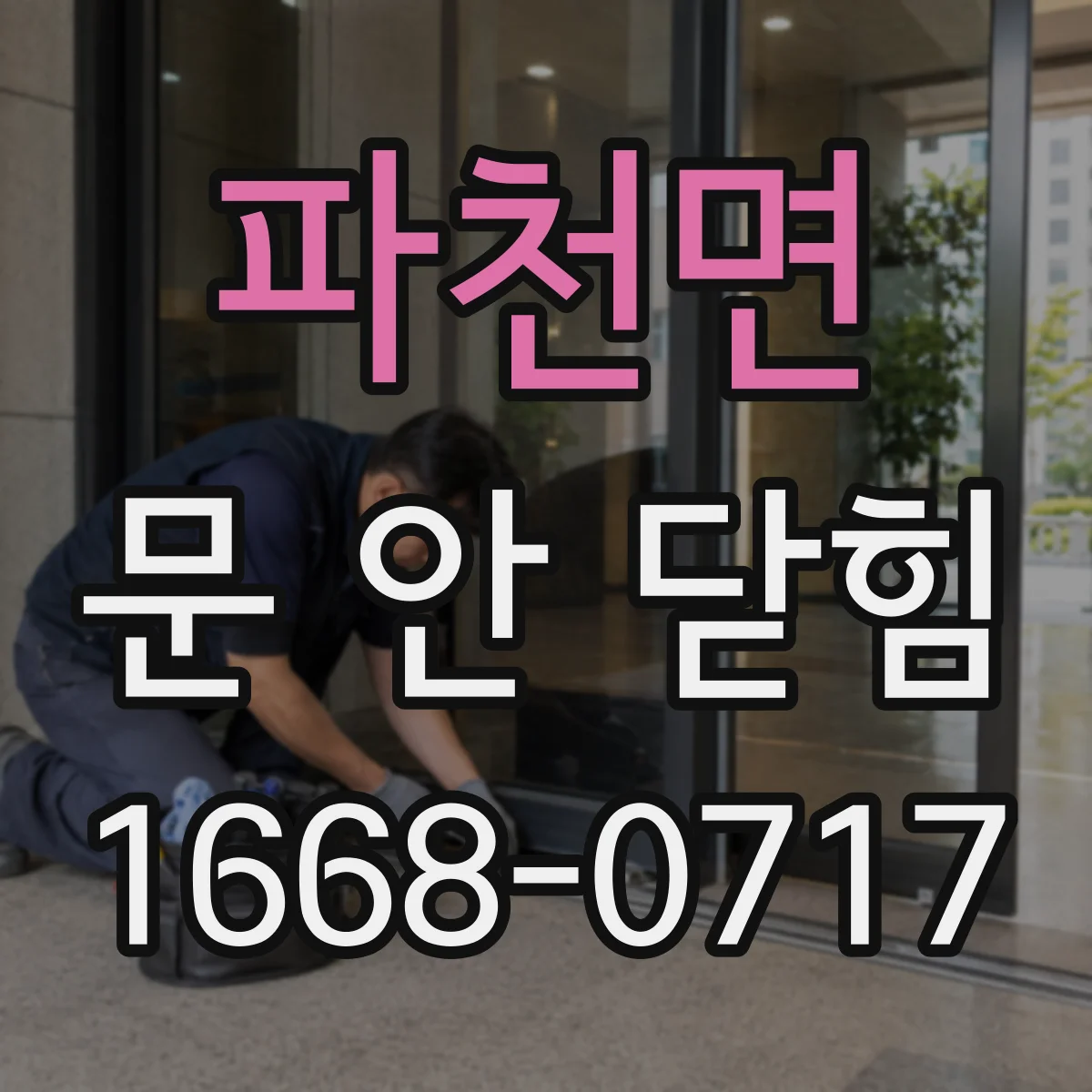 파천면 문 안 닫힘