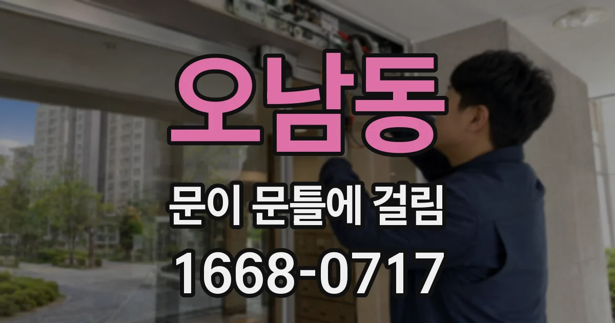 오남동 문이 문틀에 걸림