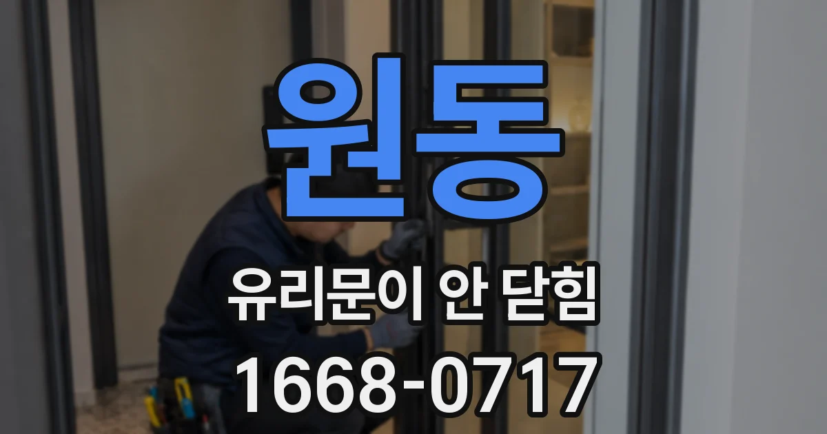 원동 유리문이 안 닫힘