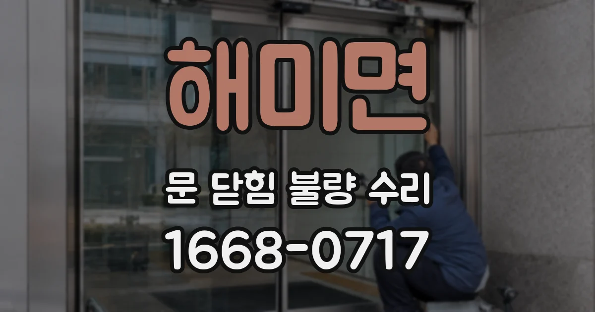 해미면 문 닫힘 불량 수리